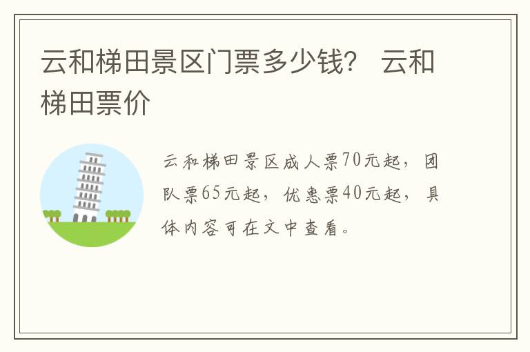 云和梯田景区门票多少钱？ 云和梯田票价