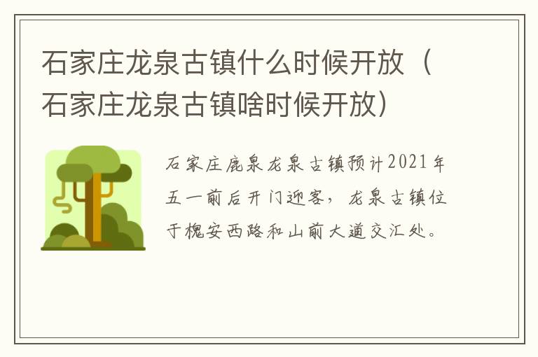石家庄龙泉古镇什么时候开放（石家庄龙泉古镇啥时候开放）