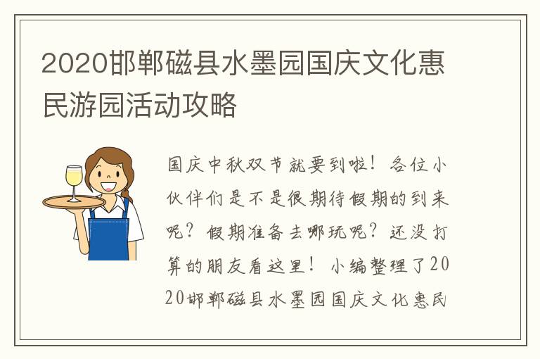 2020邯郸磁县水墨园国庆文化惠民游园活动攻略