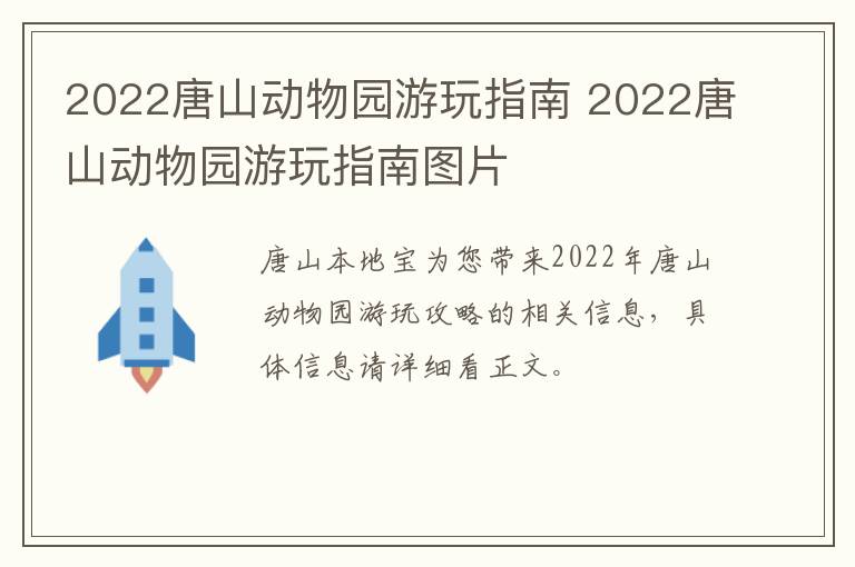 2022唐山动物园游玩指南 2022唐山动物园游玩指南图片