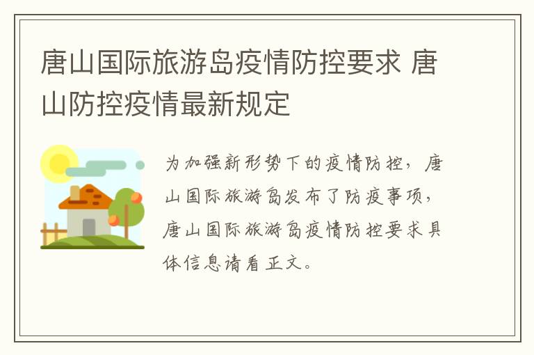 唐山国际旅游岛疫情防控要求 唐山防控疫情最新规定