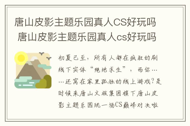 唐山皮影主题乐园真人CS好玩吗 唐山皮影主题乐园真人cs好玩吗知乎