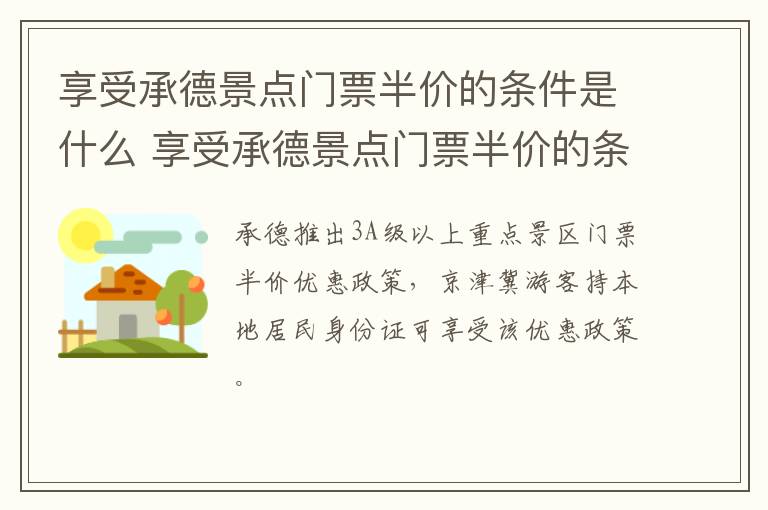 享受承德景点门票半价的条件是什么 享受承德景点门票半价的条件是什么呢