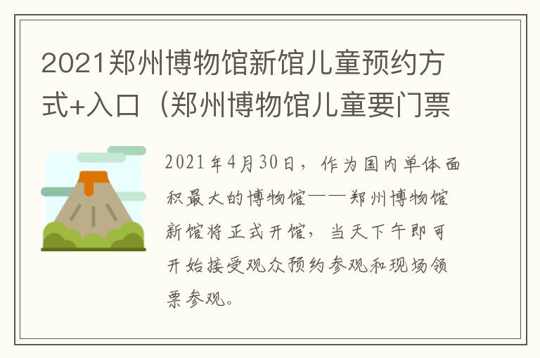 2021郑州博物馆新馆儿童预约方式+入口（郑州博物馆儿童要门票吗）