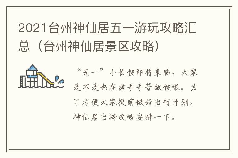 2021台州神仙居五一游玩攻略汇总（台州神仙居景区攻略）