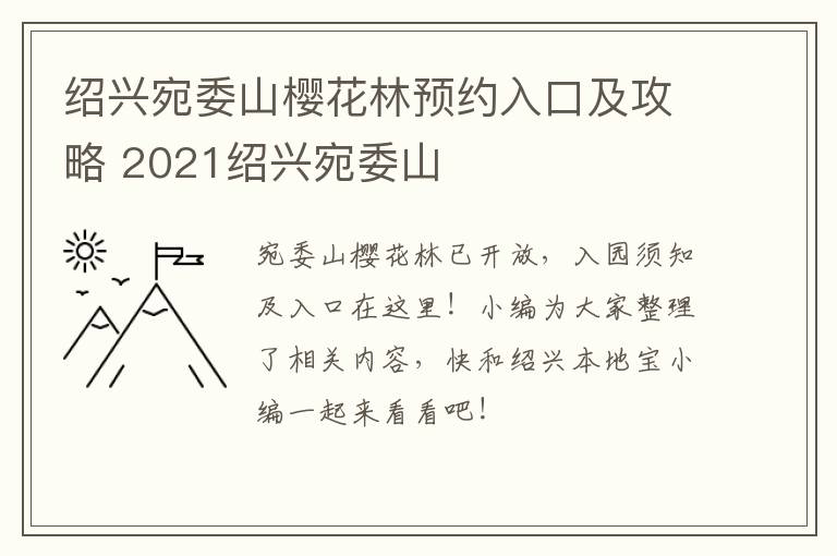绍兴宛委山樱花林预约入口及攻略 2021绍兴宛委山