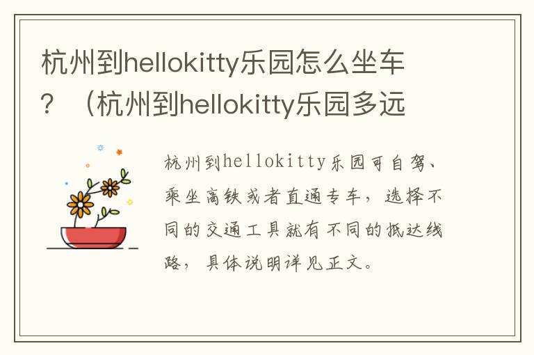 杭州到hellokitty乐园怎么坐车？（杭州到hellokitty乐园多远）