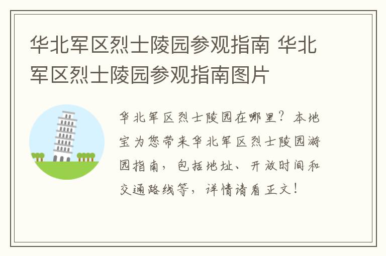 华北军区烈士陵园参观指南 华北军区烈士陵园参观指南图片