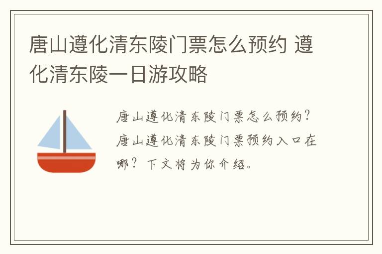唐山遵化清东陵门票怎么预约 遵化清东陵一日游攻略