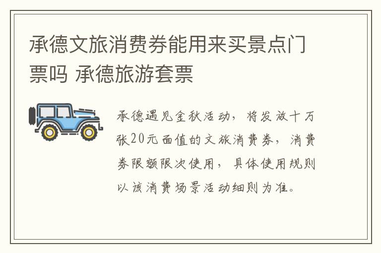 承德文旅消费券能用来买景点门票吗 承德旅游套票