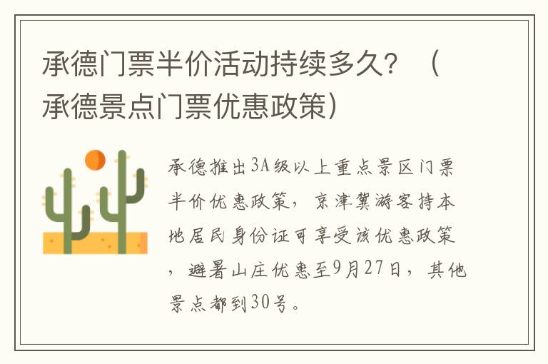承德门票半价活动持续多久?(承德景点门票优惠政策)