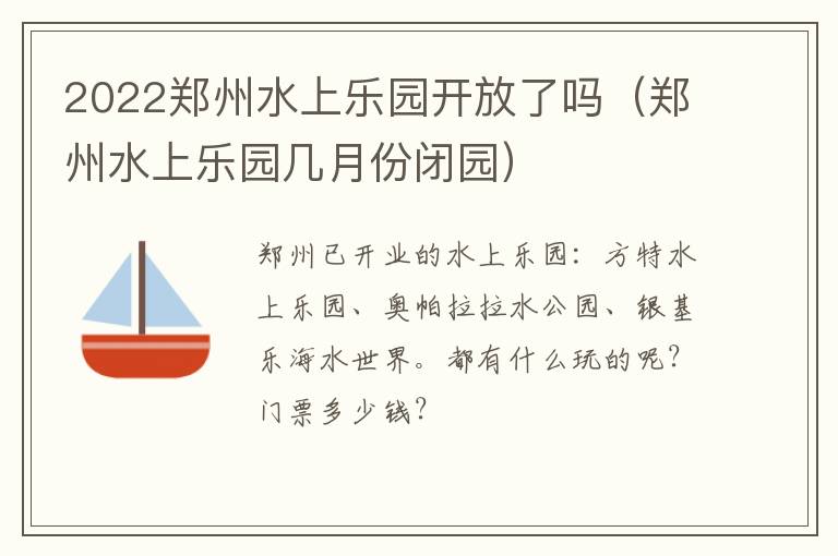 2022郑州水上乐园开放了吗（郑州水上乐园几月份闭园）