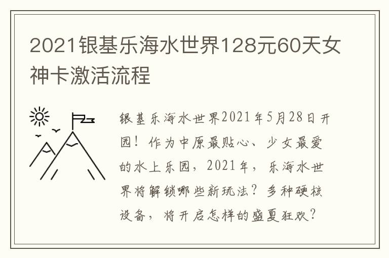 2021银基乐海水世界128元60天女神卡激活流程