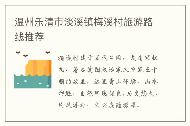 温州乐清市淡溪镇梅溪村旅游路线推荐