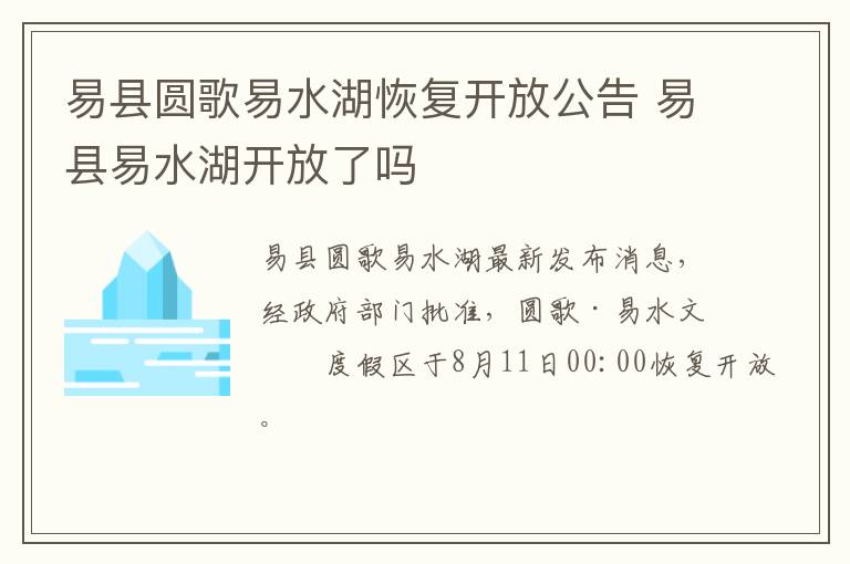 易县圆歌易水湖恢复开放公告 易县易水湖开放了吗