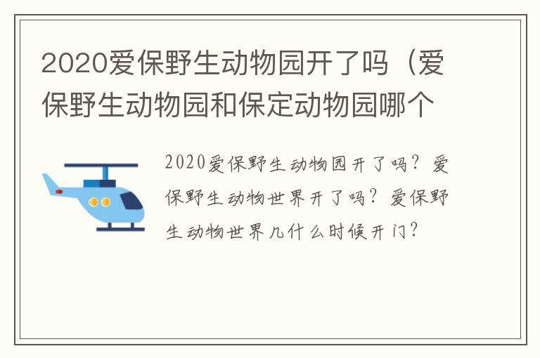 2020爱保野生动物园开了吗（爱保野生动物园和保定动物园哪个大）