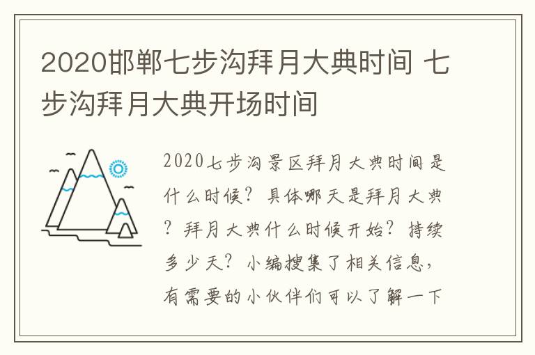 2020邯郸七步沟拜月大典时间 七步沟拜月大典开场时间