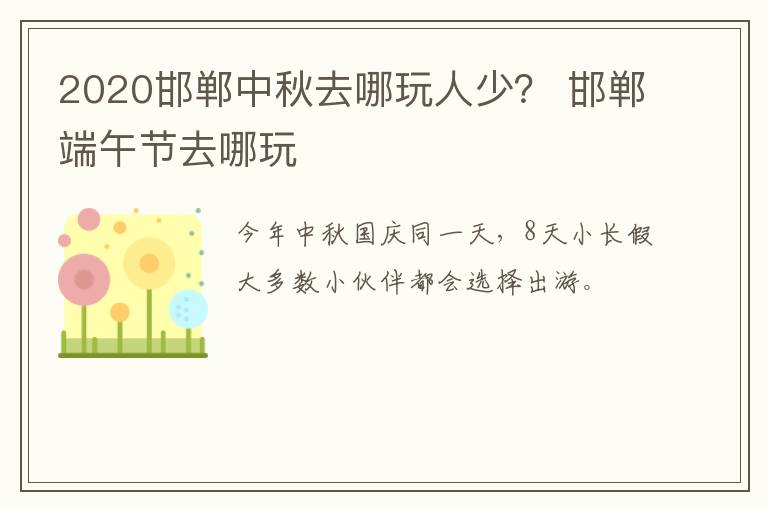 2020邯郸中秋去哪玩人少？ 邯郸端午节去哪玩