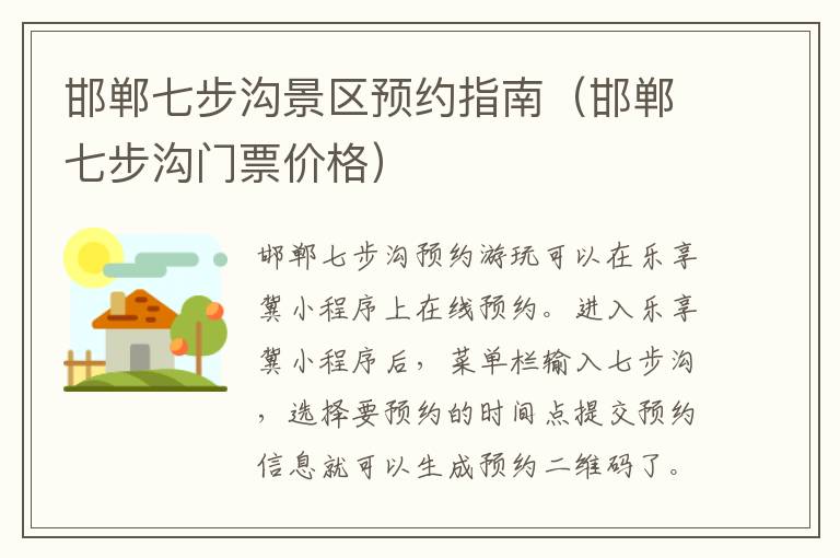 邯郸七步沟景区预约指南(邯郸七步沟门票价格)