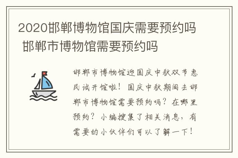 2020邯郸博物馆国庆需要预约吗 邯郸市博物馆需要预约吗