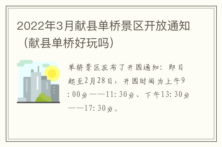 2022年3月献县单桥景区开放通知（献县单桥好玩吗）