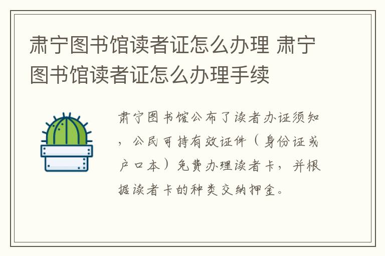 肃宁图书馆读者证怎么办理 肃宁图书馆读者证怎么办理手续