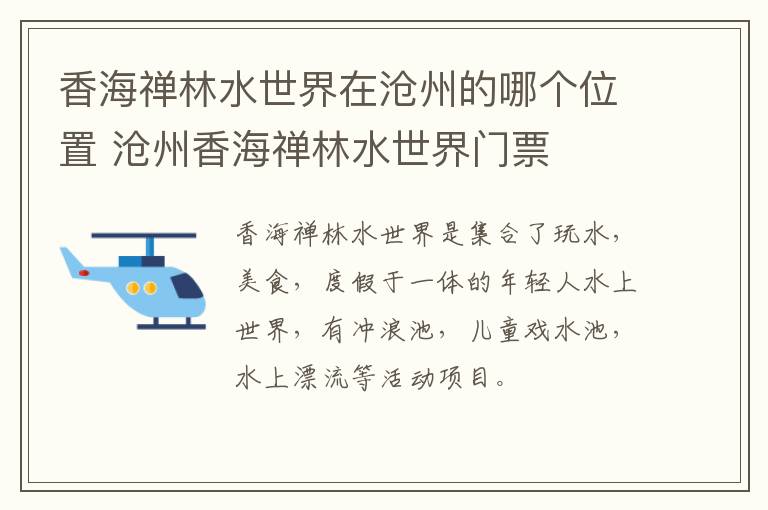 香海禅林水世界在沧州的哪个位置 沧州香海禅林水世界门票