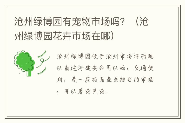 沧州绿博园有宠物市场吗？（沧州绿博园花卉市场在哪）