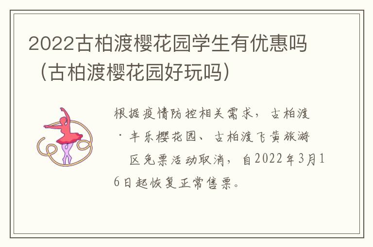 2022古柏渡樱花园学生有优惠吗（古柏渡樱花园好玩吗）