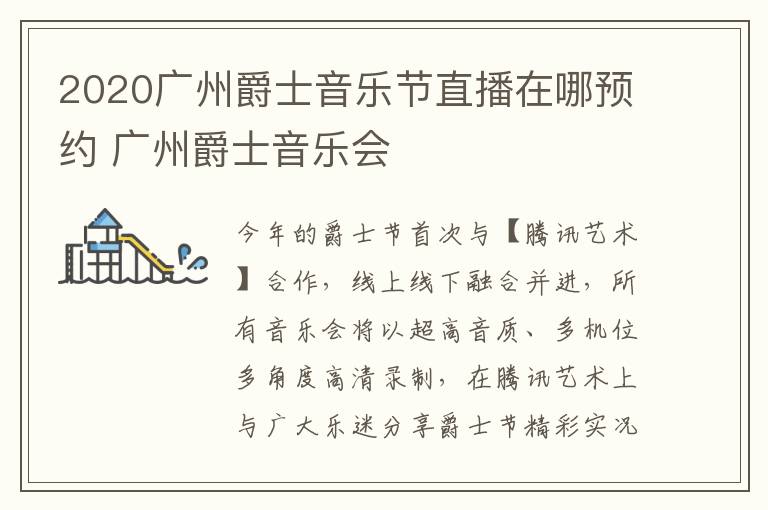 2020广州爵士音乐节直播在哪预约 广州爵士音乐会