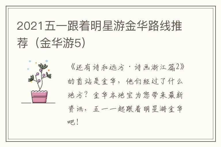 2021五一跟着明星游金华路线推荐(金华游5)
