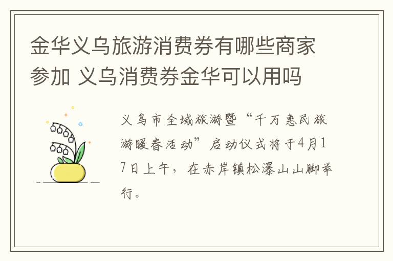 金华义乌旅游消费券有哪些商家参加 义乌消费券金华可以用吗
