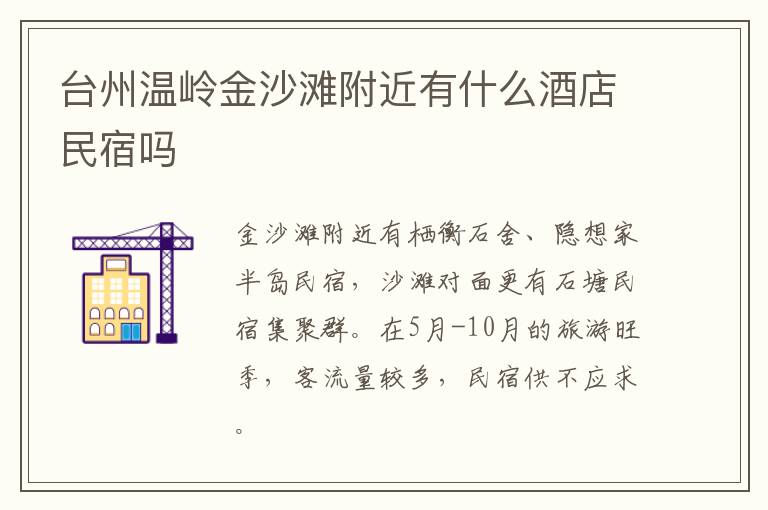 台州温岭金沙滩附近有什么酒店民宿吗