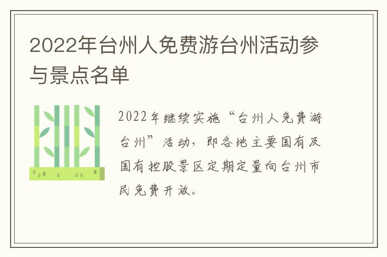 2022年台州人免费游台州活动参与景点名单