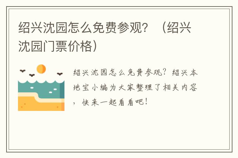 绍兴沈园怎么免费参观？（绍兴沈园门票价格）