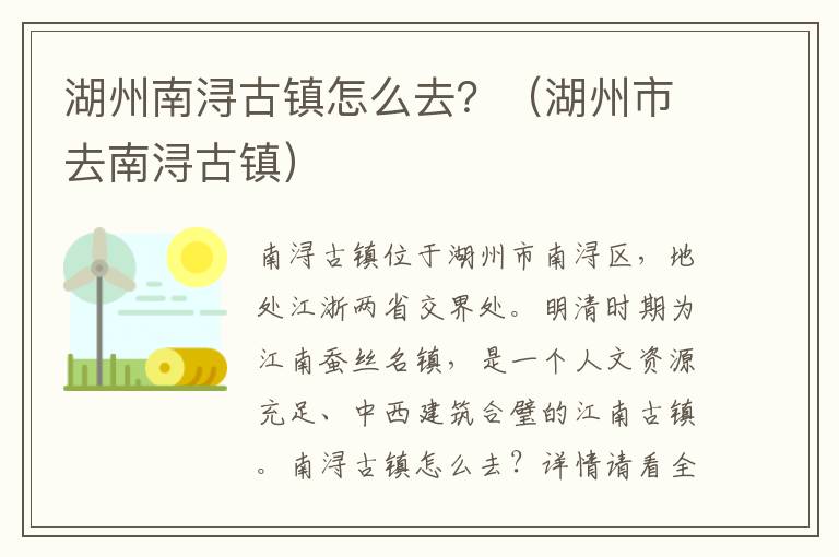 湖州南浔古镇怎么去？（湖州市去南浔古镇）