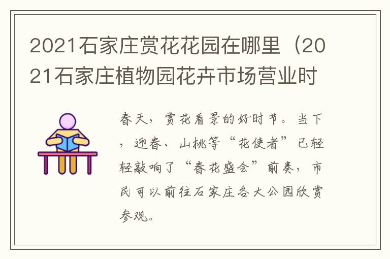 2021石家庄赏花花园在哪里（2021石家庄植物园花卉市场营业时间）