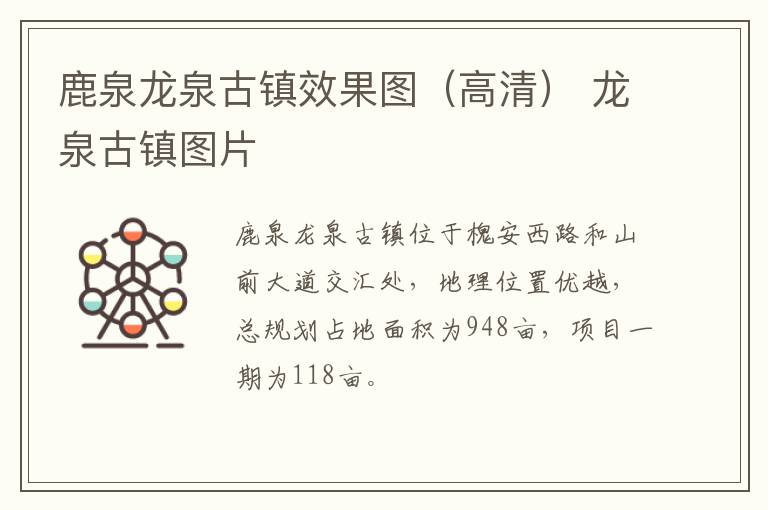 鹿泉龙泉古镇效果图（高清） 龙泉古镇图片