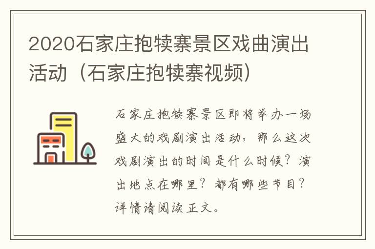 2020石家庄抱犊寨景区戏曲演出活动（石家庄抱犊寨视频）