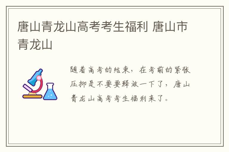 唐山青龙山高考考生福利 唐山市青龙山