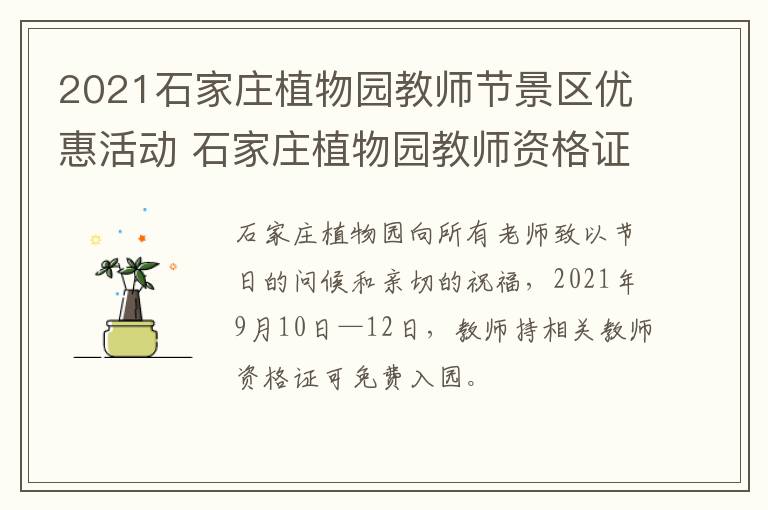 2021石家庄植物园教师节景区优惠活动 石家庄植物园教师资格证可以半价吗