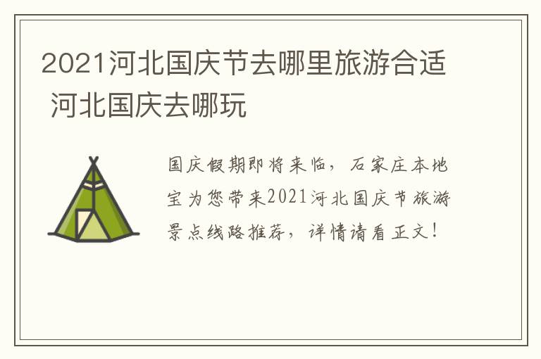 2021河北国庆节去哪里旅游合适 河北国庆去哪玩