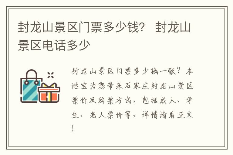 封龙山景区门票多少钱? 封龙山景区电话多少