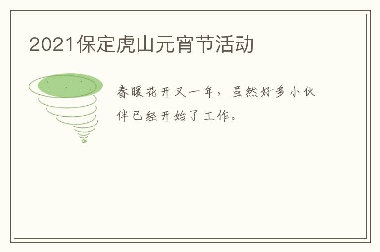 2021保定虎山元宵节活动