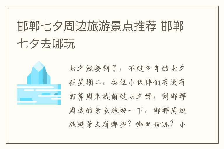邯郸七夕周边旅游景点推荐 邯郸七夕去哪玩