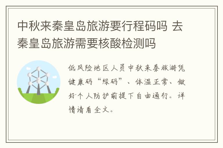 中秋来秦皇岛旅游要行程码吗 去秦皇岛旅游需要核酸检测吗