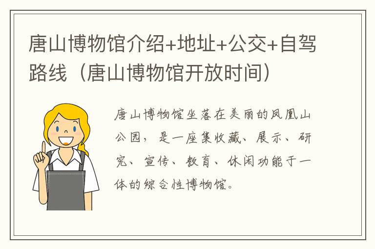 唐山博物馆介绍+地址+公交+自驾路线（唐山博物馆开放时间）