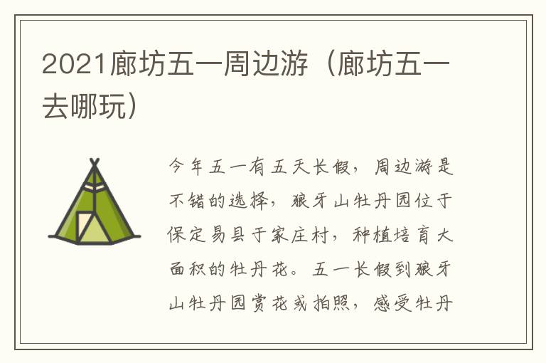 2021廊坊五一周边游（廊坊五一去哪玩）