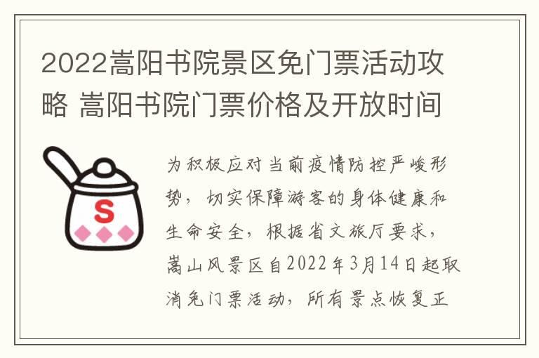2022嵩阳书院景区免门票活动攻略 嵩阳书院门票价格及开放时间