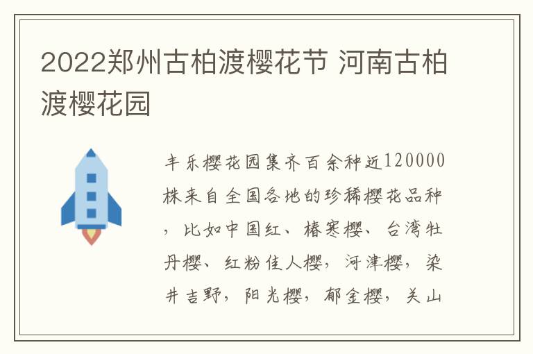 2022郑州古柏渡樱花节 河南古柏渡樱花园